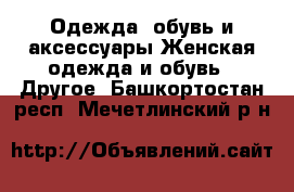 Одежда, обувь и аксессуары Женская одежда и обувь - Другое. Башкортостан респ.,Мечетлинский р-н